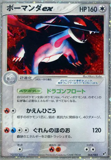 Carta Salamence Ex 64/82 de 蒼空の激突